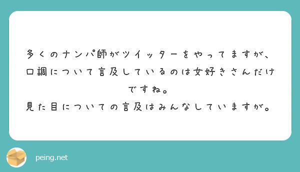 多くのナンパ師がツイッターをやってますが 口調について言及しているのは女好きさんだけですね Peing 質問箱