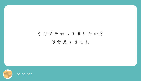 うごメモやってましたか？
多分見てました