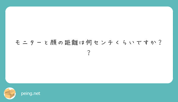 モニターと顔の距離は何センチくらいですか Peing 質問箱