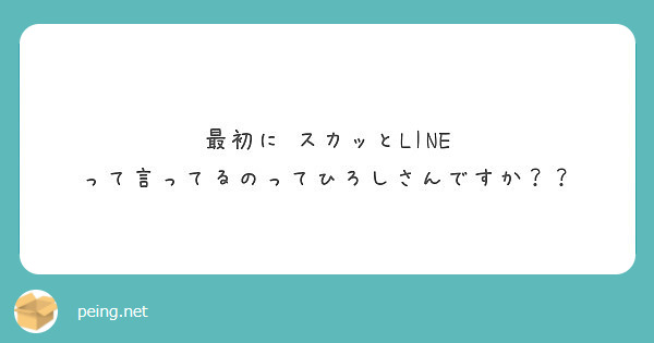 ひろし スカッ と line
