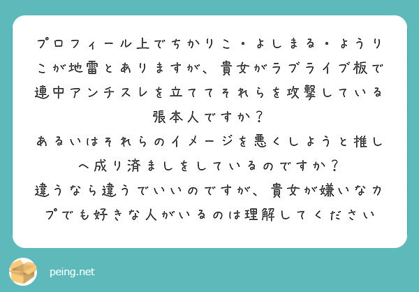 プロフィール上でちかりこ よしまる ようりこが地雷とありますが 貴女がラブライブ板で連中アンチスレを立ててそれら Questionbox