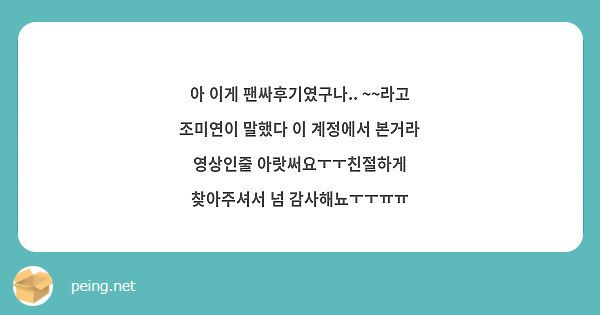 아 이게 팬싸후기였구나.. ~~라고 조미연이 말했다 이 계정에서 본거라 영상인줄 아랏써요ㅜㅜ친절하게 찾아주셔서 넘 감사해뇨ㅜㅜㅠㅠ