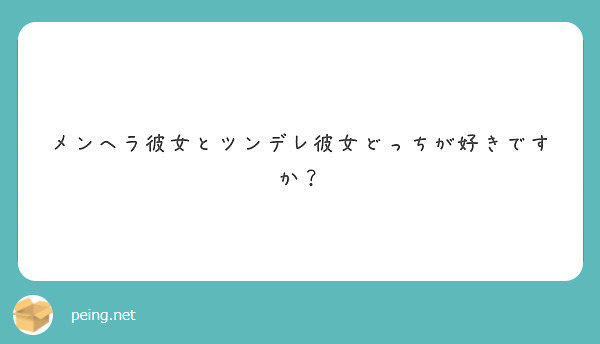 メンヘラ彼女とツンデレ彼女どっちが好きですか Peing 質問箱