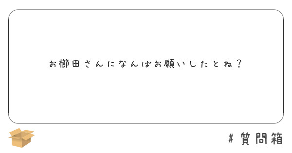 お櫛田さんになんばお願いしたとね？