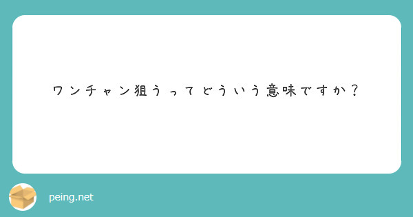 チャン 意味 ワン