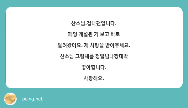 산소님.겁나팬입니다.
페잉 게설된 거 보고 바로 달려왔어요. 제 사랑을 받아주세요.
산소님 그림체를 정말넘나짱대박 좋아합니다.
사랑해요.