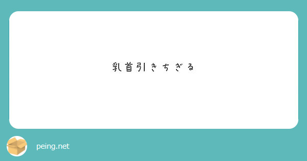 乳首引きちぎる Peing 質問箱