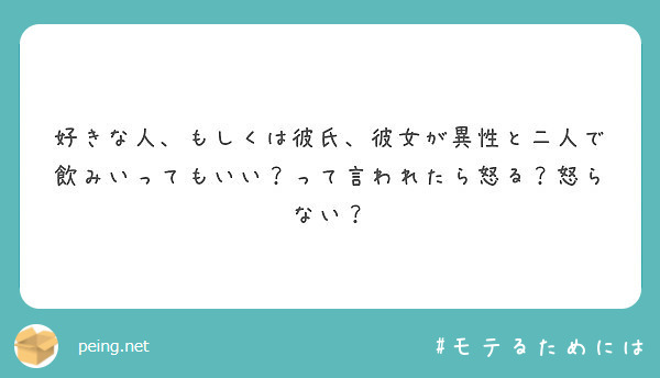 好きな人 もしくは彼氏 彼女が異性と二人で飲みいってもいい って言われたら怒る 怒らない Peing 質問箱