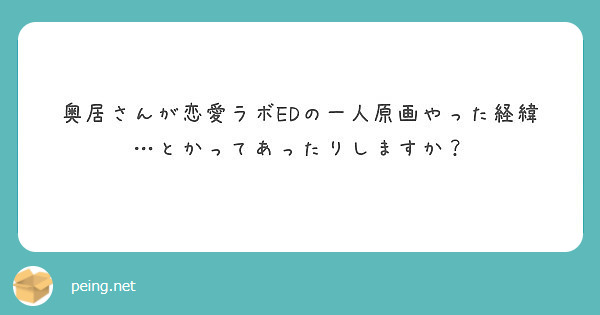 奥居さんが恋愛ラボedの一人原画やった経緯 とかってあったりしますか Peing 質問箱