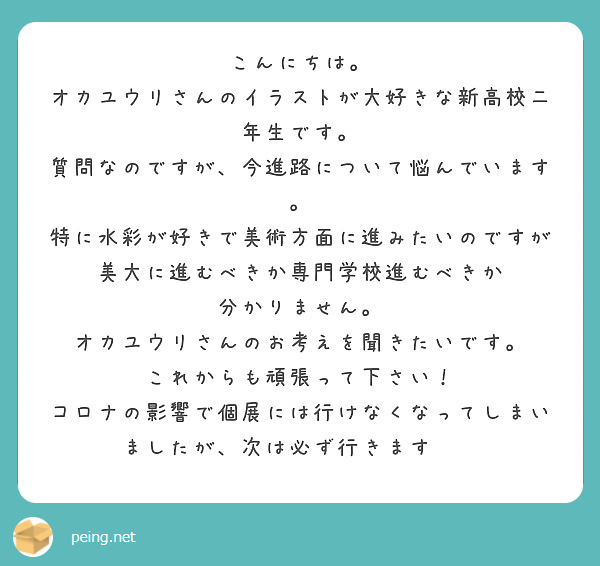 こんにちは オカユウリさんのイラストが大好きな新高校二年生です 質問なのですが 今進路について悩んでいます Peing 質問箱