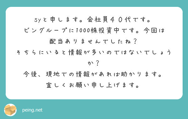 Syと申します 会社員４０代です ビングループに1000株投資中です 今回は配当ありませんでしたね Peing 質問箱