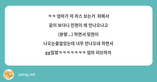 ㅋㅋ 엄마가 저 라스 보는거  뒤에서 같이 보더니 민현이 왜 안나오냐고 (분량...) 하면서 밍햔이 나오는줄알았는데 너무 안나오네 하면서 gg침옄ㅋㅋㅋㅋㅋㅋㅋ 엄마 러브하자