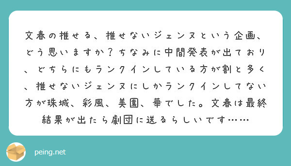 文春の推せる 推せないジェンヌという企画 どう思いますか ちなみに中間発表が出ており どちらにもランクインしてい Peing 質問箱