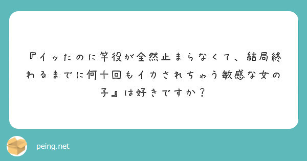 『イッたのに竿役が全然止まらなくて、結局終わるまでに何十回もイカされちゃう敏感な女の子』は好きですか？