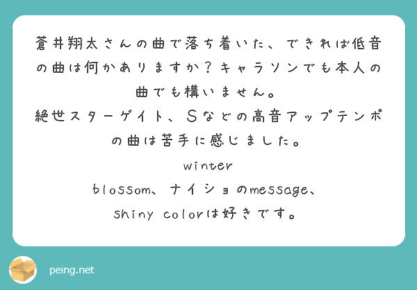 蒼井翔太さんの曲で落ち着いた できれば低音の曲は何かありますか キャラソンでも本人の曲でも構いません Peing 質問箱