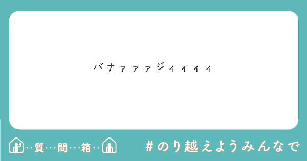 バナァァァジィィィィ Peing 質問箱