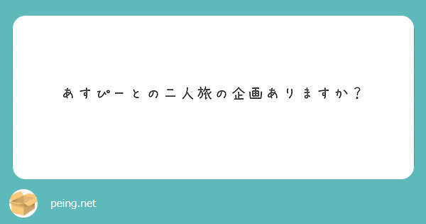 あすぴーとの二人旅の企画ありますか？