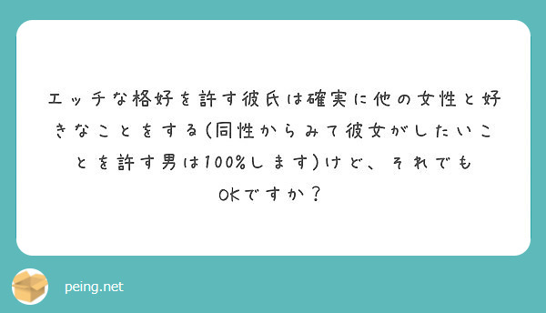 エッチな格好を許す彼氏は確実に他の女性と好きなことをする 同性からみて彼女がしたいことを許す男は100 します Peing 質問箱