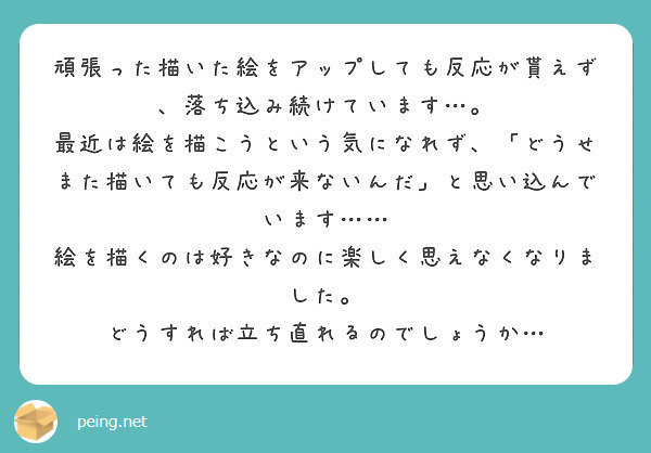 頑張った描いた絵をアップしても反応が貰えず、落ち込み続けています