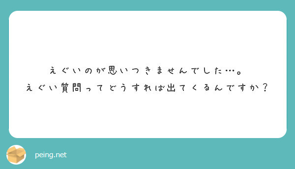 えぐいのが思いつきませんでした えぐい質問ってどうすれば出てくるんですか Peing 質問箱