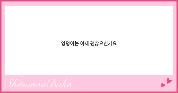 엉덩이는 이제 괜찮으신가요