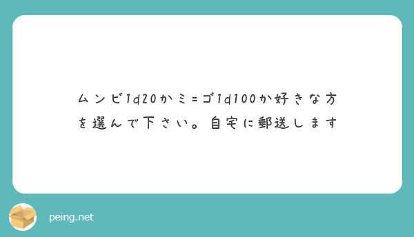 ムンビ1dかミ ゴ1d100か好きな方を選んで下さい 自宅に郵送します Peing 質問箱