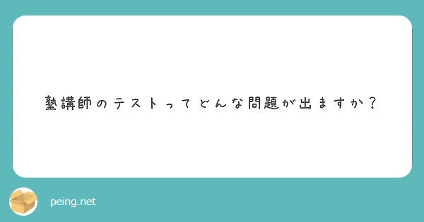 塾講師のテストってどんな問題が出ますか Peing 質問箱