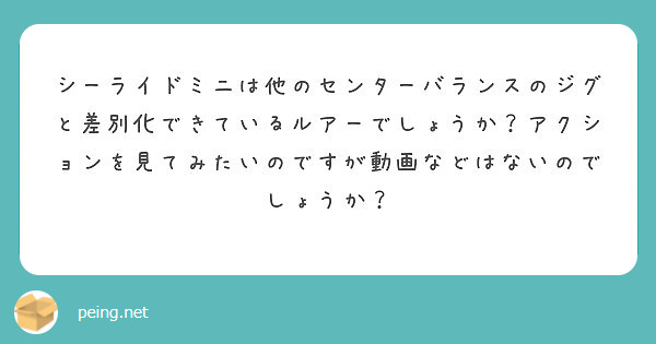 Blooowin 80sをメバルで使用したいと考えております Peing 質問箱