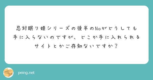 忍対眠り姫シリーズの後半のnoがどうしても手に入らないのですが どこか手に入れられるサイトとかご存知ないですか Peing 質問箱