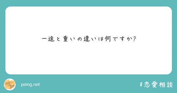 一途と重いの違いは何ですか Peing 質問箱