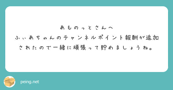 あものっとさんへ ふぃあちゃんのチャンネルポイント報酬が追加されたので一緒に頑張って貯めましょうね Peing 質問箱