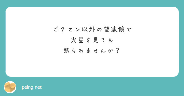 ビクセン以外の望遠鏡で
火星を見ても
怒られませんか？