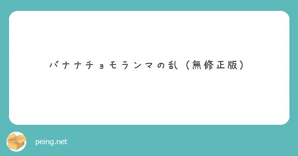 バナナチョモランマの乱 無修正版 Peing 質問箱