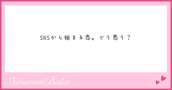 SNSから始まる恋。どう思う？