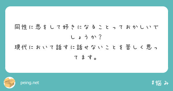 同性に恋をして好きになることっておかしいでしょうか 現代において話すに話せないことを苦しく思ってます Peing 質問箱