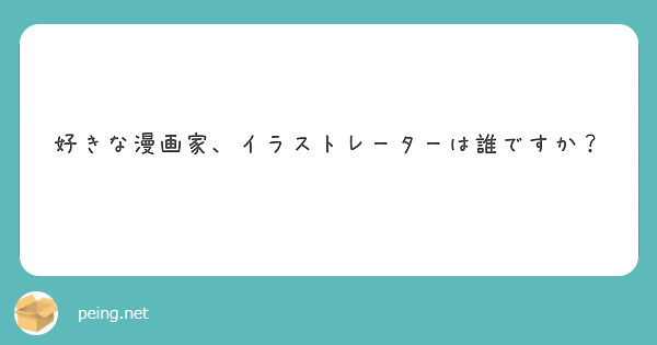 好きな漫画家 イラストレーターは誰ですか Peing 質問箱