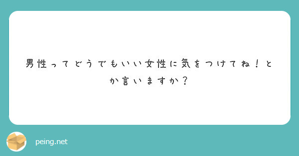 男性ってどうでもいい女性に気をつけてね！とか言いますか？