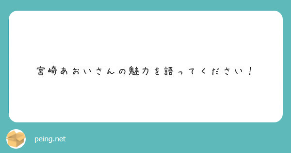 宮崎あおいさんの魅力を語ってください Peing 質問箱