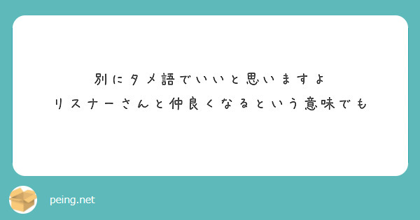 間違えました 敬語はよくないと言いましたが タメ口は良くないでした 失礼しましたm M Peing 質問箱