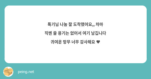 톡기님 나눔 잘 도착했어요,, 차마 직멘 쏠 용기는 없어서 여기 남깁니다 귀여운 망무 너무 감사해요 ♥