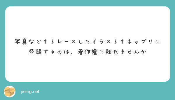 写真などをトレースしたイラストをネップリに登録するのは 著作権に触れませんか Peing 質問箱