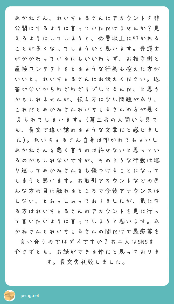 あかねさん、れいちぇるさんにアカウントを非公開にするように