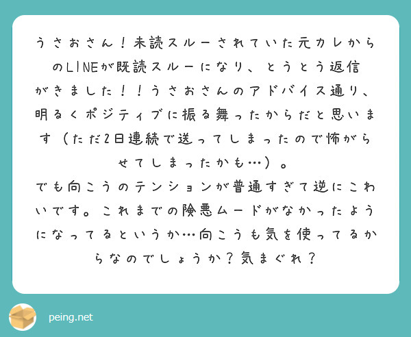 うさおさん 未読スルーされていた元カレからのlineが既読スルーになり とうとう返信がきました うさおさんのア Peing 質問箱