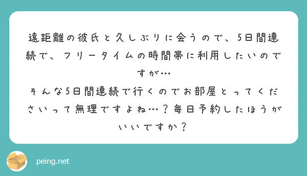 遠距離の彼氏と久しぶりに会うので 5日間連続で フリータイムの時間帯に利用したいのですが Peing 質問箱