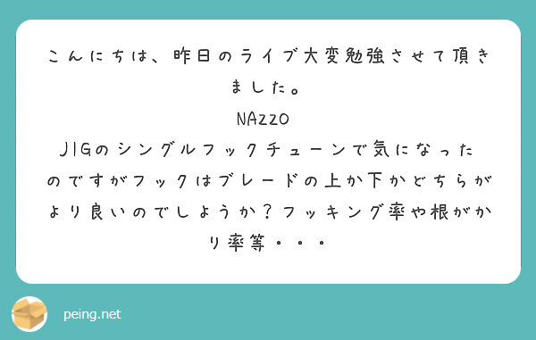 こんにちは 昨日のライブ大変勉強させて頂きました Nazzo Peing 質問箱