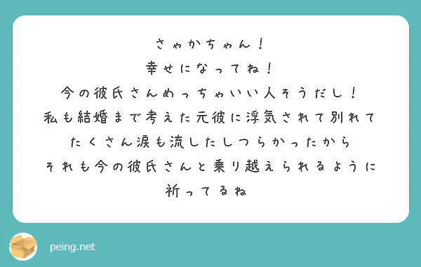 さゃかちゃん 幸せになってね 今の彼氏さんめっちゃいい人そうだし 私も結婚まで考えた元彼に浮気されて別れて Peing 質問箱