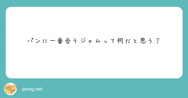 パンに一番合うジャムって何だと思う？