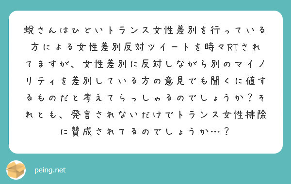 蛻さんはひどいトランス女性差別を行っている方による女性差別反対ツイートを時々rtされてますが 女性差別に反対しな Peing 質問箱