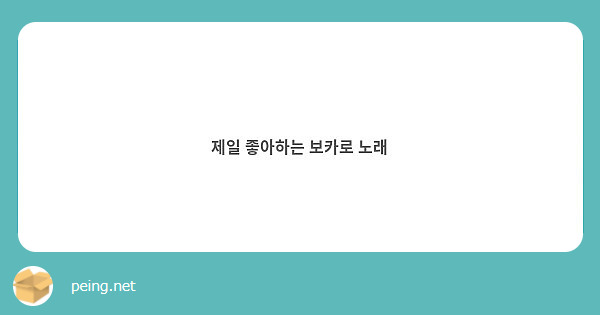 제일 좋아하는 보카로 노래