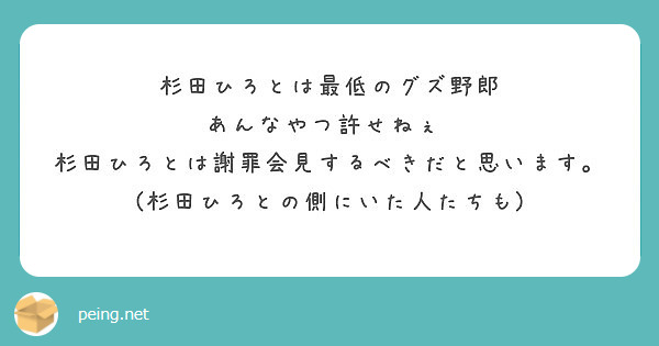 杉田ひろとは最低のグズ野郎 あんなやつ許せねぇ Peing 質問箱